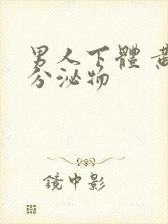 男人下体 黄色分泌物