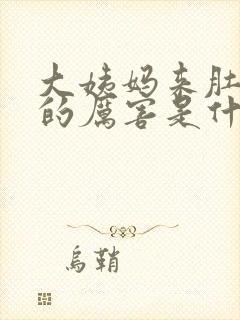 大姨妈来肚子疼的厉害是什么原因