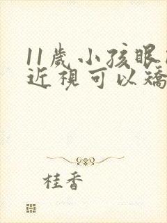 11岁小孩眼睛近视可以矫正过来吗