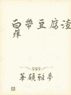 白带豆腐渣下体痒