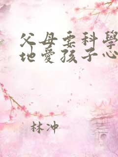 父母要科学理智地爱孩子心得