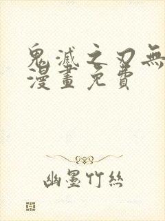 鬼灭之刃无限城漫画免费