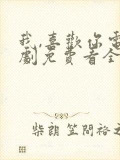 我,喜欢你电视剧免费看全集