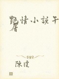 艳情小说午夜人屠