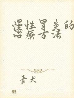 慢性胃炎的中药治疗方法