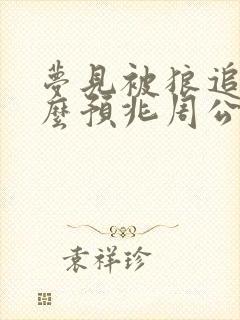 梦见被狼追咬什么预兆周公解梦