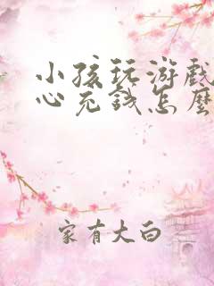 小孩玩游戏不小心充钱怎么办能退吗