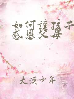 如何让孩子学会感恩父母