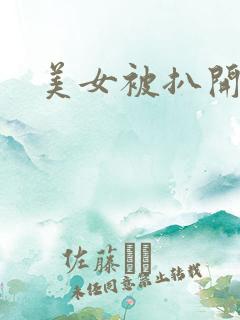 美女被扒开逼操