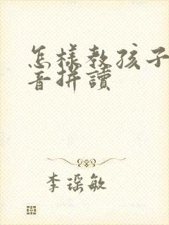 怎样教孩子学拼音拼读