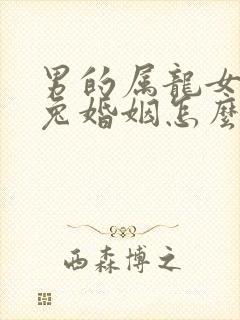 男的属龙女的属兔婚姻怎么样