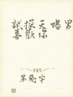 试探天蝎男是否喜欢你