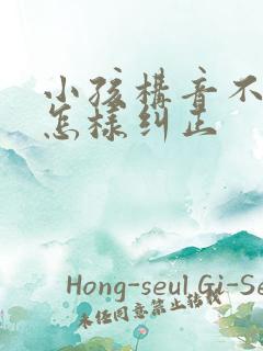 小孩构音不清楚怎样纠正