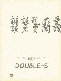 谁说我不爱你小说免费阅读