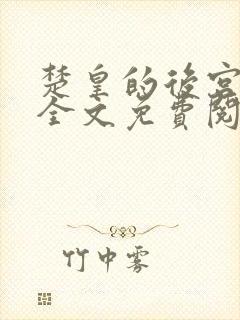 楚皇的后宫小说全文免费阅读