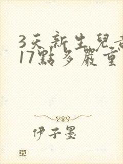 3天新生儿黄疸17点多严重吗