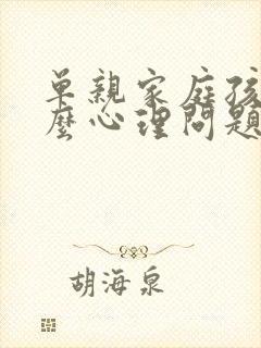 单亲家庭孩子什么心理问题