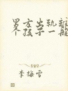 男方出轨离婚两个孩子一般怎么判