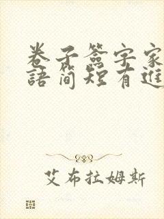 卷子签字家长评语简短有进步