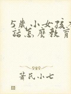 5岁小女孩不听话怎么教育