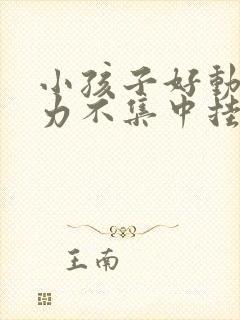 小孩子好动注意力不集中挂什么科