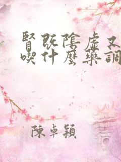 肾既阴虚又阳虚吃什么药调理