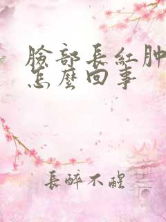 脸部长红肿痘痘怎么回事