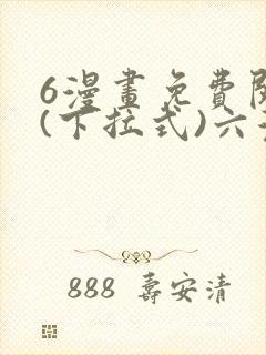 6漫画免费阅读(下拉式)六漫画