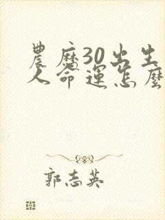 农历30出生的人命运怎么样