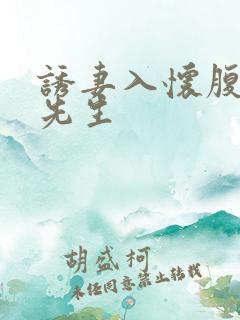 诱妻入怀腹黑顾先生