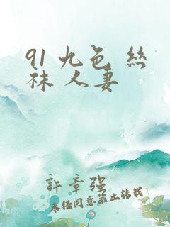 91 九色 丝袜 人妻