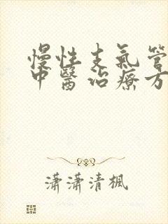 慢性支气管炎的中医治疗方法