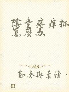 阴囊瘙痒抓破皮怎么办