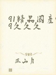 91精品国产99久久久
