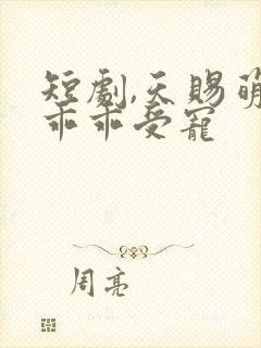 短剧,天赐萌孙乖乖受宠