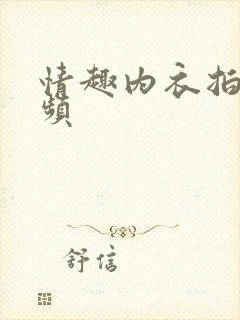 情趣内衣拍摄视频