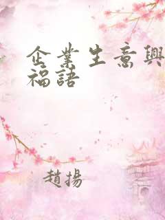 企业生意兴隆祝福语