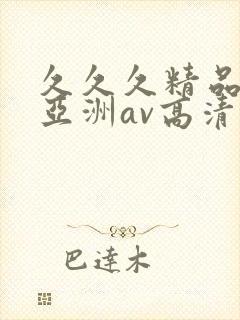 久久久精品国产亚洲av高清涩受