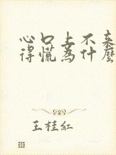 心口上不来气堵得慌为什么