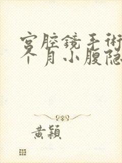 宫腔镜手术后一个月小腹隐痛