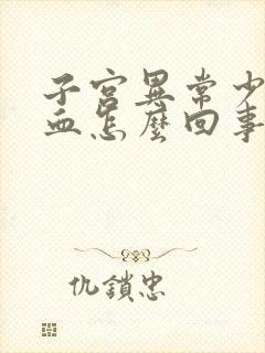 子宫异常少量出血怎么回事