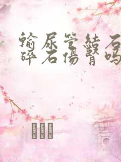 输尿管结石体外碎石伤肾吗