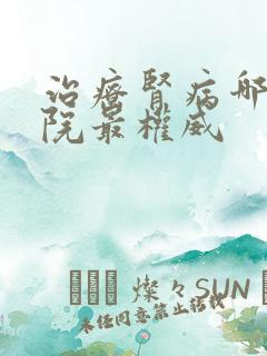 治疗肾病哪家医院最权威