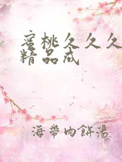 蜜桃久久久亚洲精品成