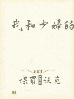 我和少妇的故事