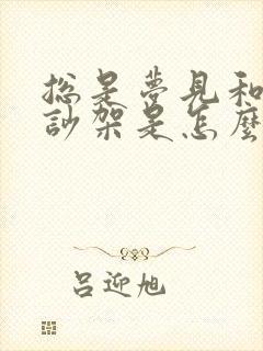 总是梦见和老公吵架是怎么回事