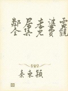 邻居老婆电视剧全集免费观看