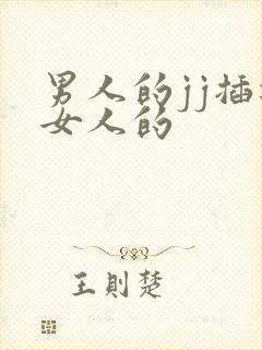 男人的jj插进女人的