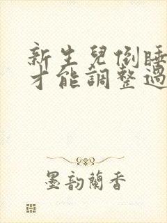 新生儿倒睡怎样才能调整过来