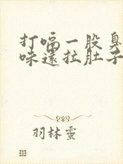 打嗝一股臭鸡蛋味还拉肚子怎么办